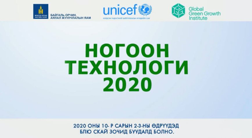 “НОГООН ТЕХНОЛОГИ-2020” өдөрлөг 10 Сарын 2,3-нд болно