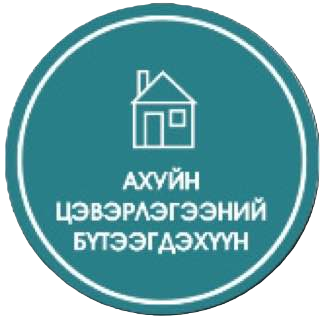 Ахуйн цэвэрлэгээний бүтээгдэхүүн