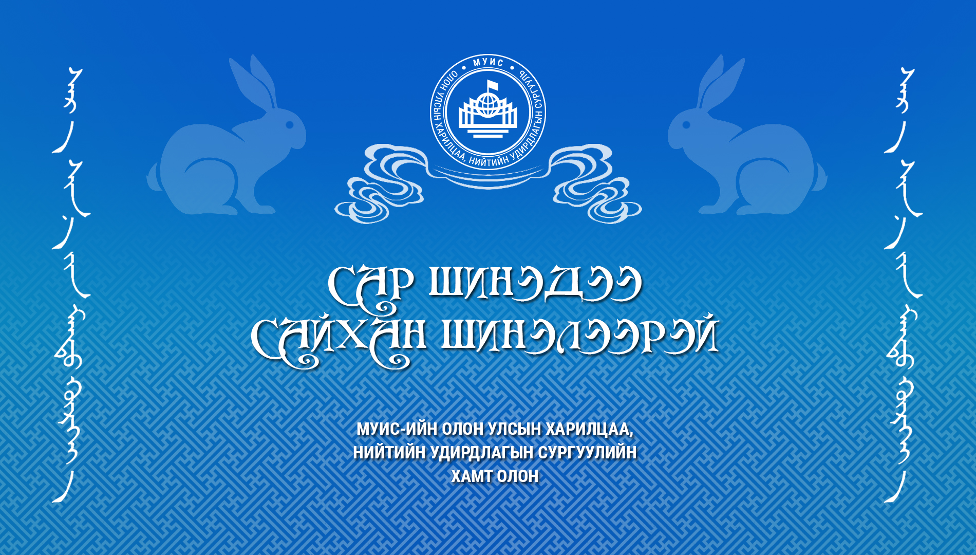 XVII жарны “Үзэсгэлэн болгогч” хэмээх харагчин /усан/ туулай жилийн сар шинийн мэндийг дэвшүүлье