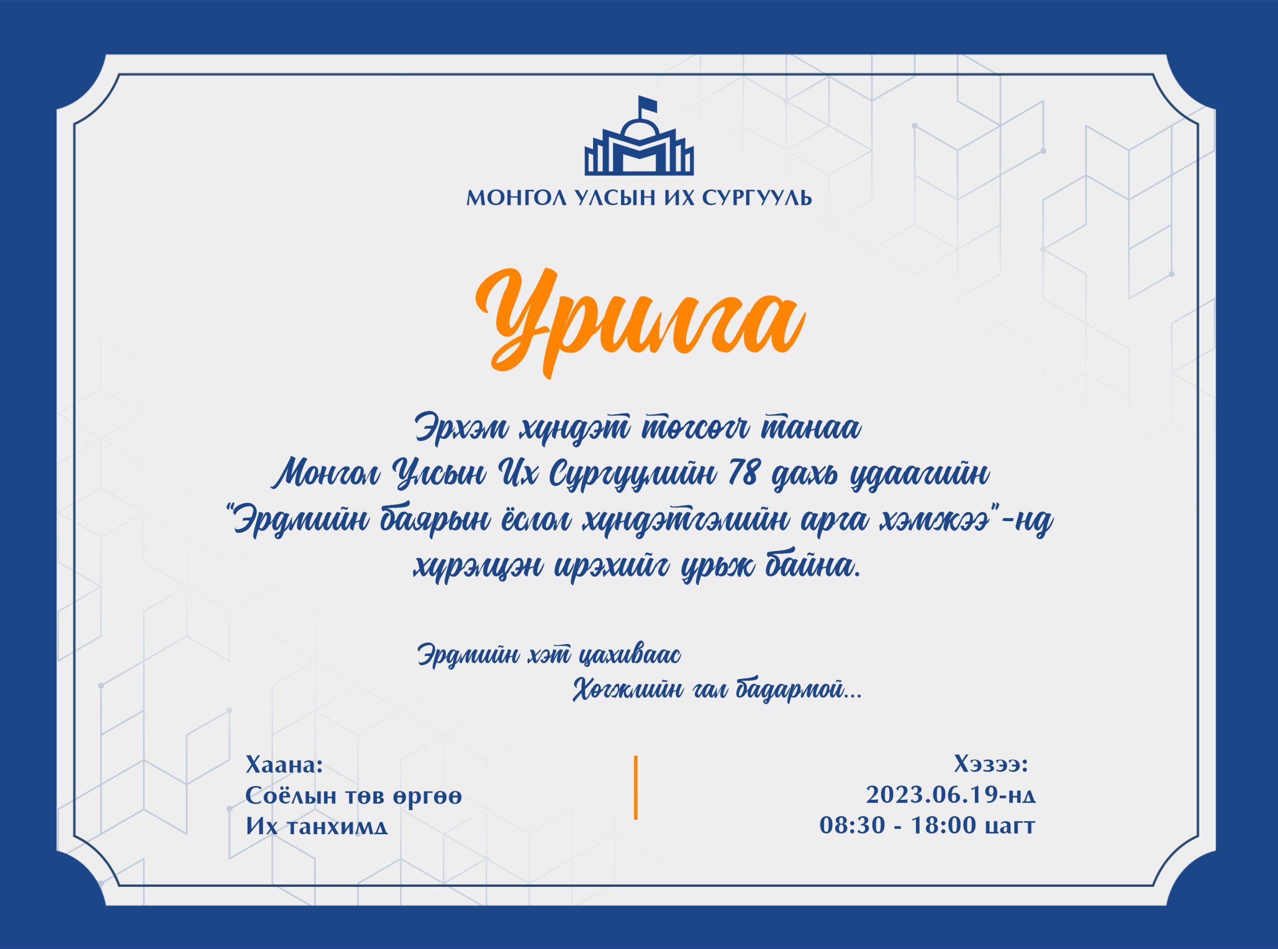 МУИС-ийн 78 дахь удаагийн “Эрдмийн баярын ёслол хүндэтгэлийн арга хэмжээ”-нд урьж байна