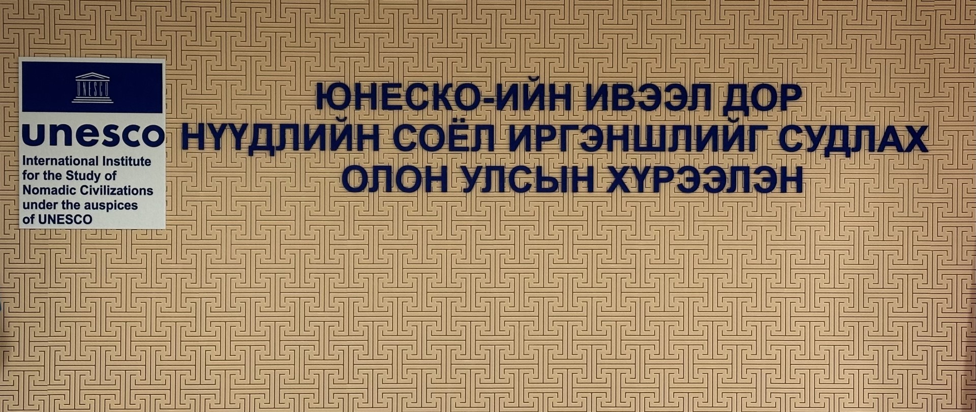 Оюутнууд ЮНЕСКО-ийн Ивээл Дор Нүүдлийн Соёл Иргэншлийг Судлах Олон Улсын Хүрээлэнтэй танилцлаа