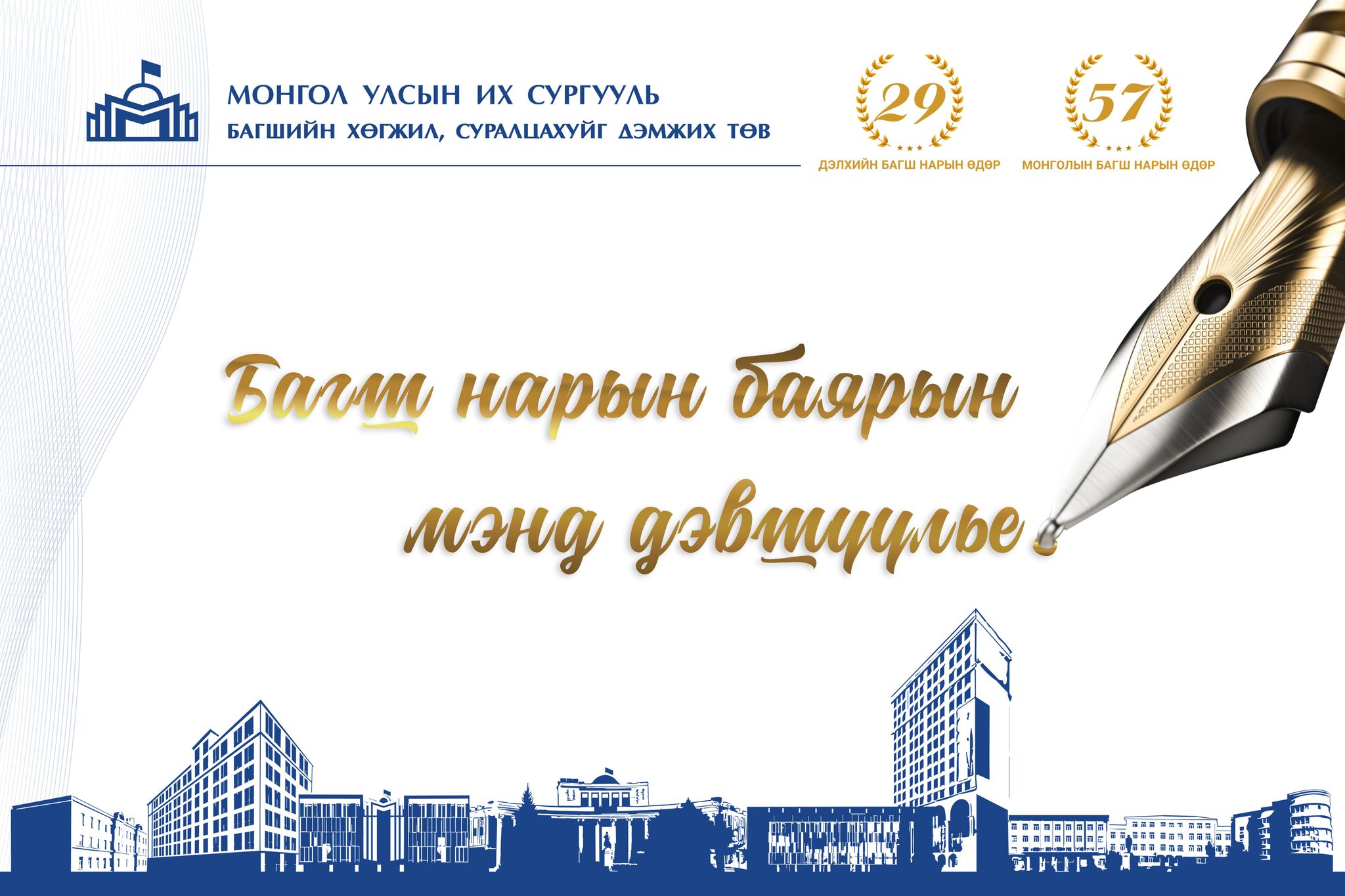 Дэлхийн багш нарын 29, Монголын багш нарын 57 дахь өдрийн баярын мэнд дэвшүүлье!